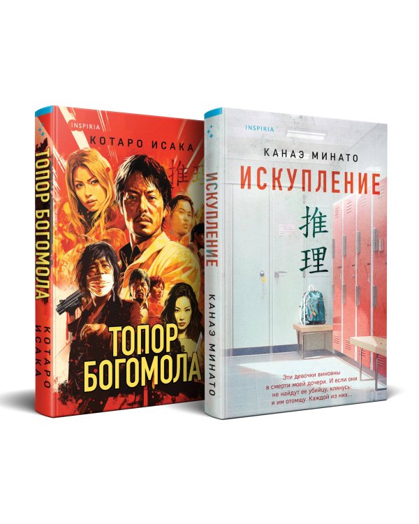 Комплект из 2-х книг (Искупление + Топор богомола)