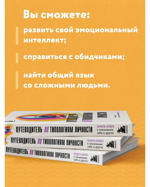 Путеводитель по типологиям личности. Книга-ключ к понимаю себя и других