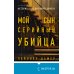 Мой сын — серийный убийца. История отца Джеффри Дамера