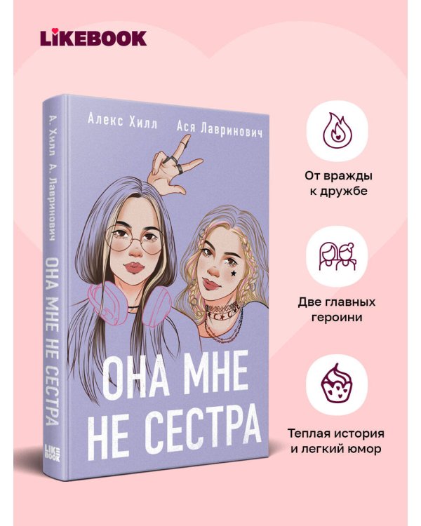 Дополнительное изображение книги «Она мне не сестра»