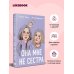 Дополнительное изображение книги «Она мне не сестра»