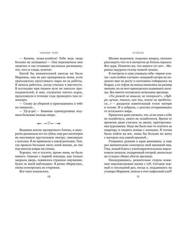 Комплект из 2-х книг: Она любит плохих парней + Хулиган
