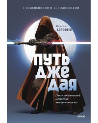 Путь джедая. Поиск собственной методики продуктивности (переупаковка)