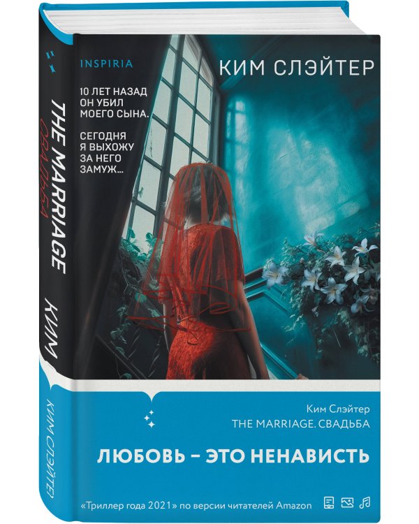 The Marriage. Свадьба