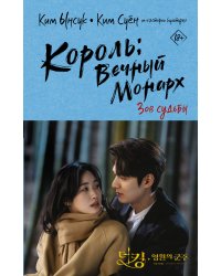 Король: Вечный монарх. Зов судьбы