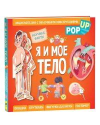 Я и мое тело. POP-UP. Энциклопедия с объемными конструкциями