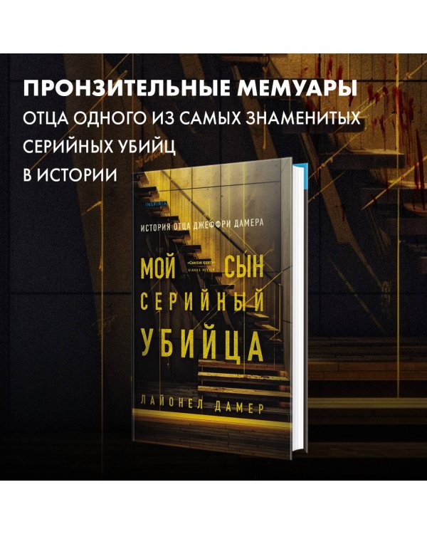 Мой сын — серийный убийца. История отца Джеффри Дамера