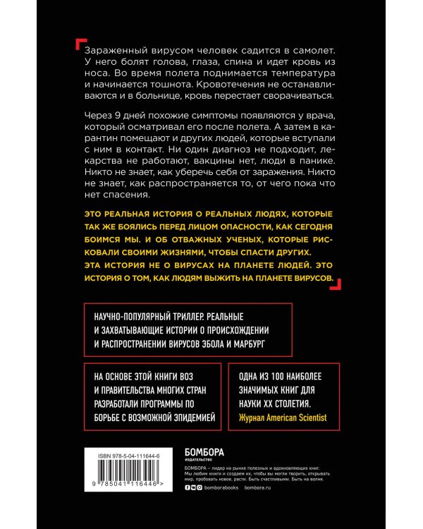 Эпидемия. Настоящая и страшная история распространения вируса Эбола