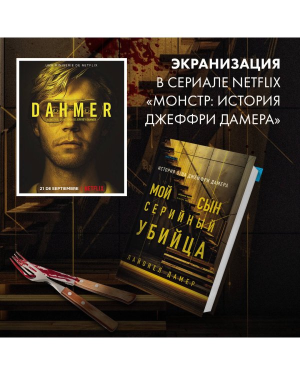 Мой сын — серийный убийца. История отца Джеффри Дамера