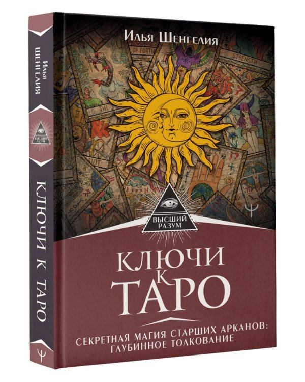 Ключи к Таро. Секретная магия Старших Арканов: глубинное толкование