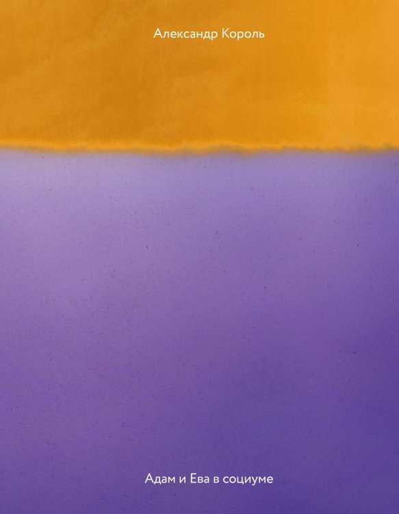 Книги Александра Король. Философские трактаты Адам и Ева в социуме