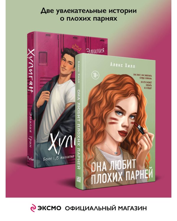 Комплект из 2-х книг: Она любит плохих парней + Хулиган