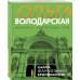 Никаких запретных тем! Остросюжетная проза О. Володарской. Новое оформление (обложка) Карма фамильных бриллиантов
