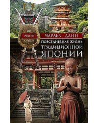 Повседневная жизнь традиционной Японии. Быт, религия, культура