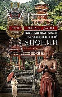 Повседневная жизнь традиционной Японии. Быт, религия, культура