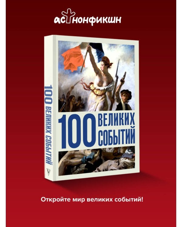 100 великих событий