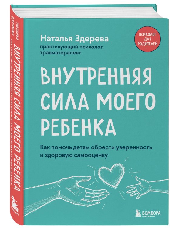 Внутренняя сила моего ребенка. Как помочь детям обрести уверенность и здоровую самооценку