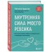 Внутренняя сила моего ребенка. Как помочь детям обрести уверенность и здоровую самооценку