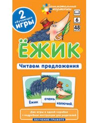 ОГ6. Ёжик. Читаем предложения. Набор карточек