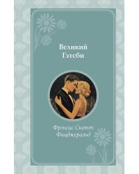 Великий Гэтсби
