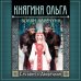 Княгиня Ольга. Волки Карачуна