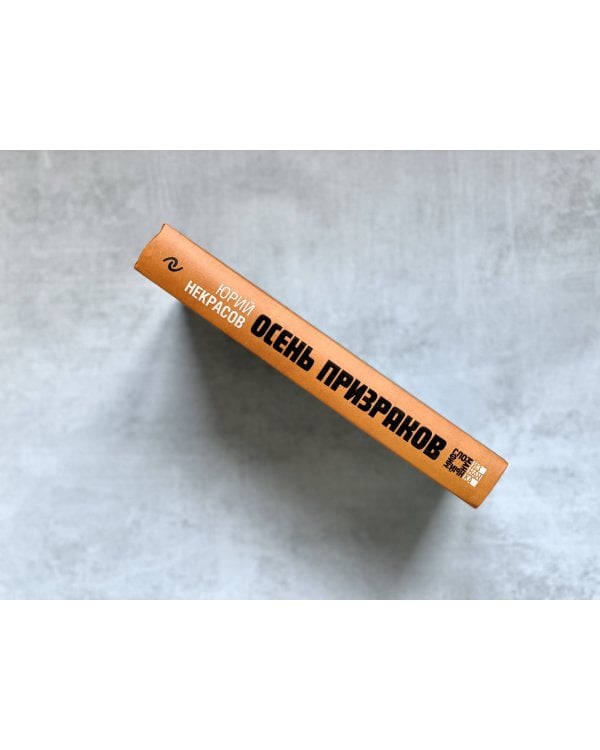 Осень призраков