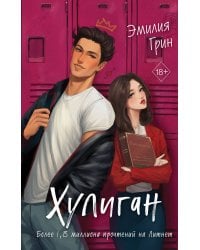 Комплект из 2-х книг: Она любит плохих парней + Хулиган