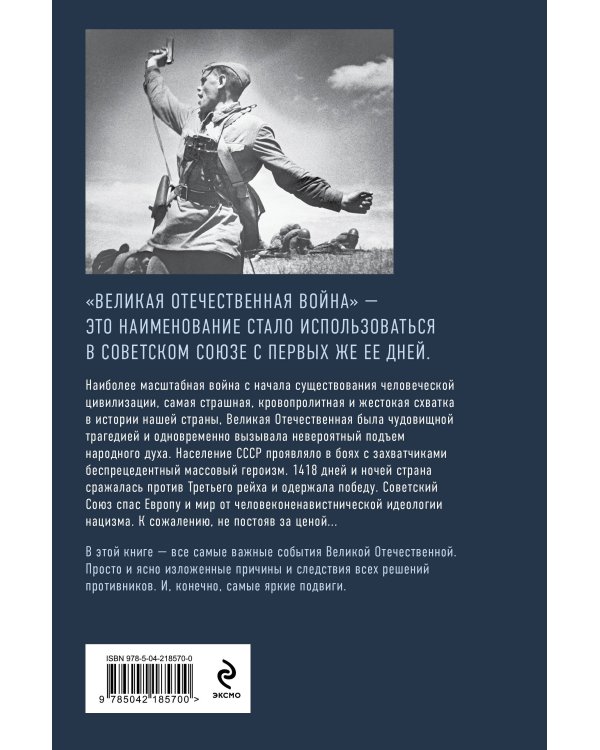 Путь к Победе. Великая Отечественная война