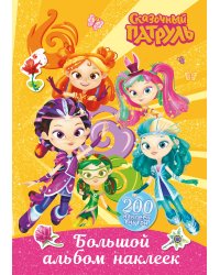Сказочный патруль. Большой альбом наклеек (Юные волшебницы)