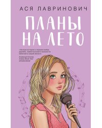 Комплект из 2-х книг: Планы на лето + Косточка с вишней