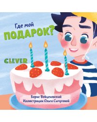 Вжух! Где мой подарок?
