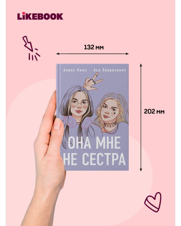 Дополнительное изображение книги «Она мне не сестра»