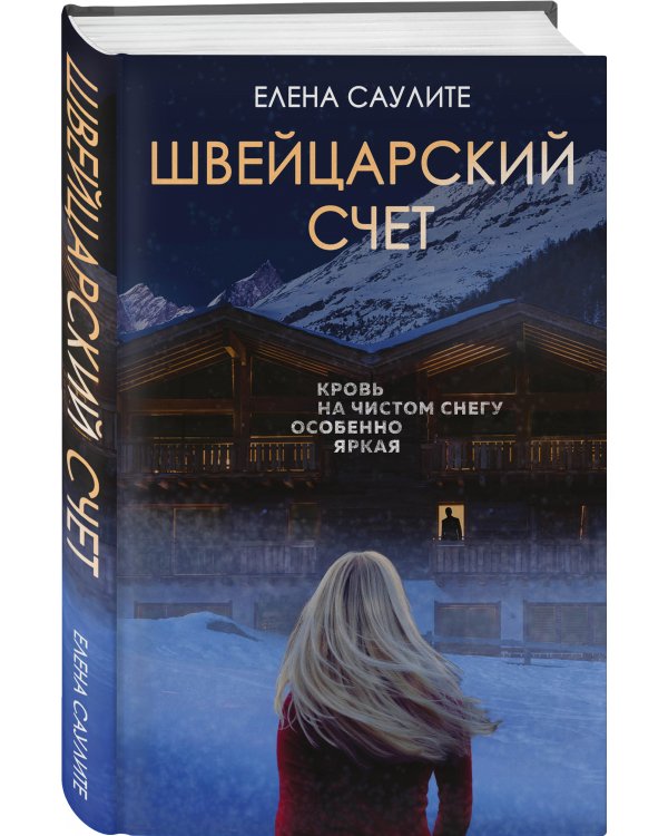 Швейцарский счет