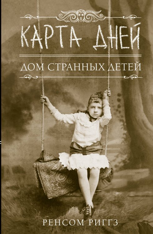 Дом странных детей Карта дней