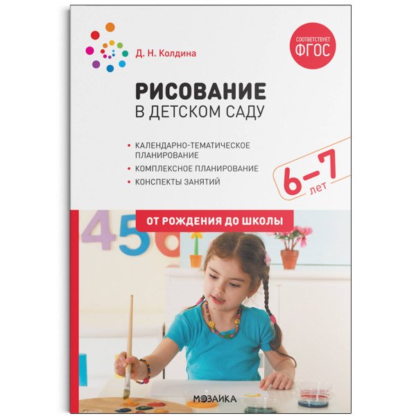 Библиотека программы от рождения до школы Рисование в детском саду. 6-7 лет. ФГОС