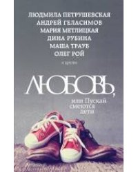 Любовь, или Пускай смеются дети