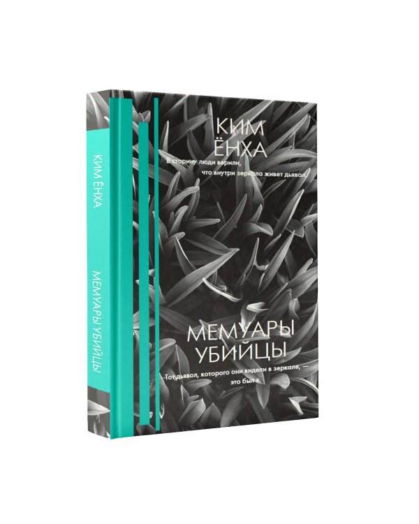 Дополнительное изображение книги «Мемуары убийцы»