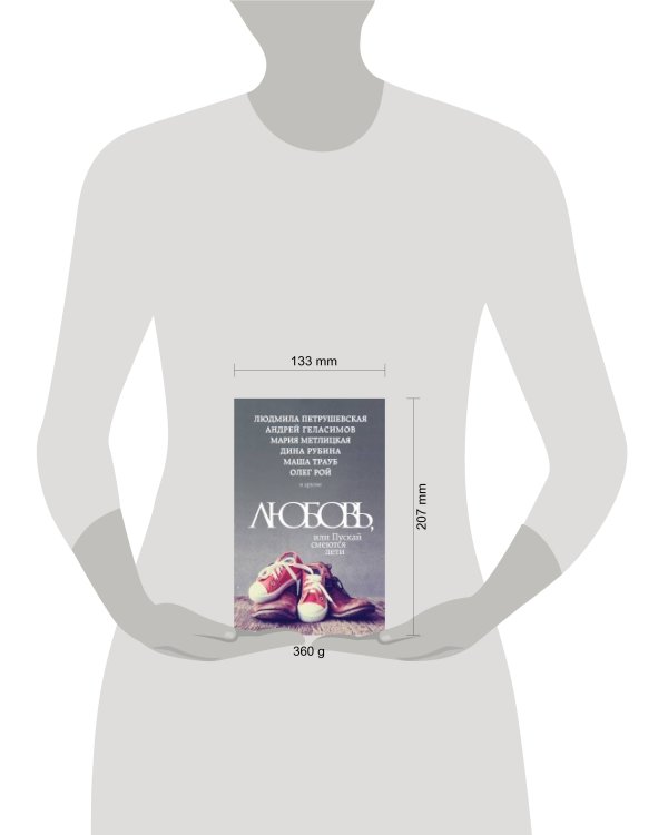 Любовь, или Пускай смеются дети