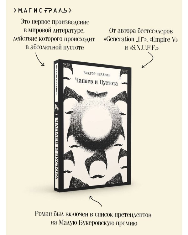 Чапаев и Пустота