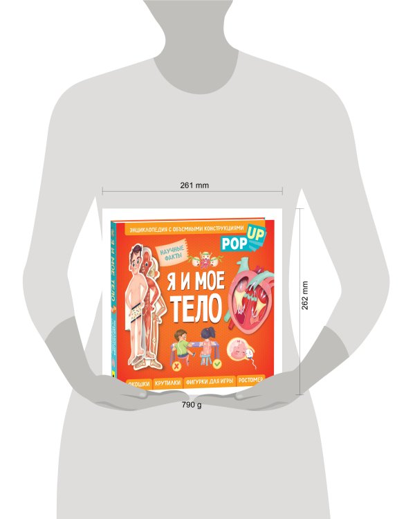 Я и мое тело. POP-UP. Энциклопедия с объемными конструкциями
