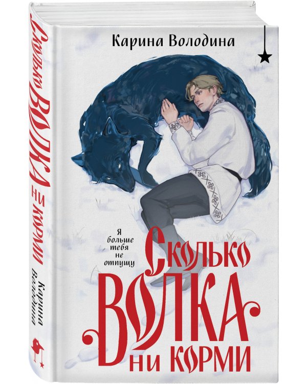 Сколько волка ни корми