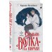 Сколько волка ни корми
