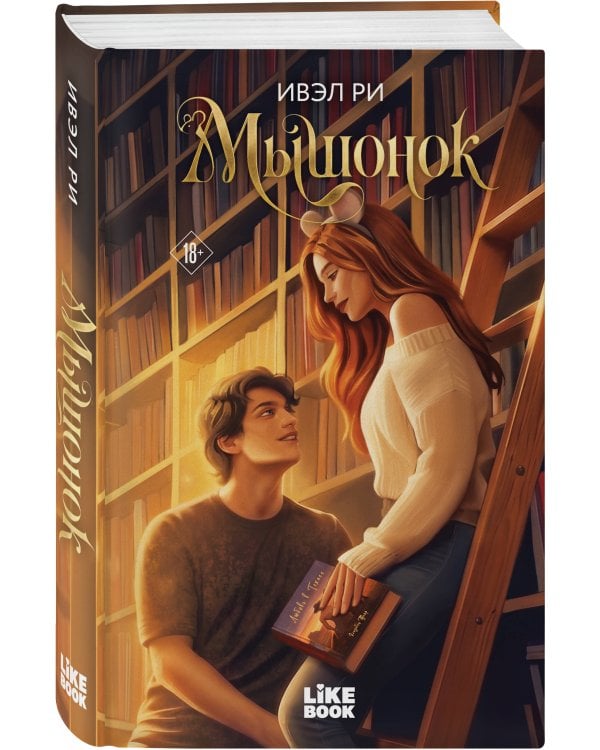 Дополнительное изображение книги «Мышонок»