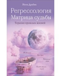 Регрессология и матрица судьбы. Терапия прошлых жизней
