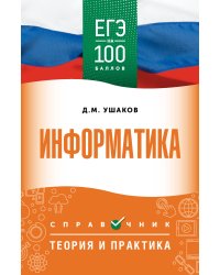 ЕГЭ. Информатика. ЕГЭ на 100 баллов. Справочник: Теория и практика