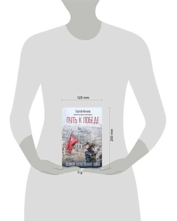 Путь к Победе. Великая Отечественная война