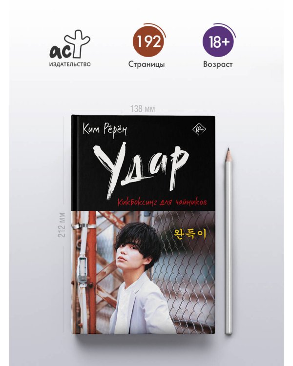 Удар. Кикбоксинг для чайников