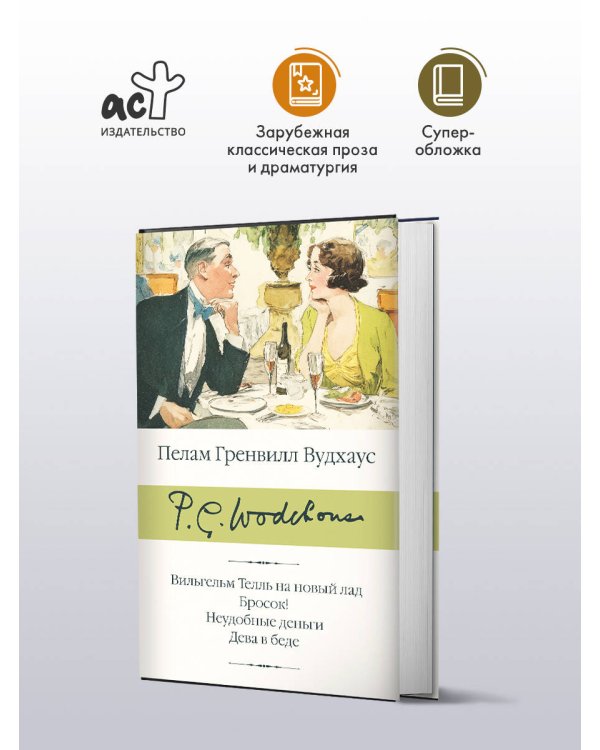 Вильгельм Телль на новый лад. Бросок! Неудобные деньги. Дева в беде