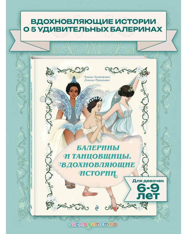 Дополнительное изображение книги «Балерины и танцовщицы. Вдохновляющие истории»