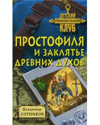 Простофиля и заклятье древних духов